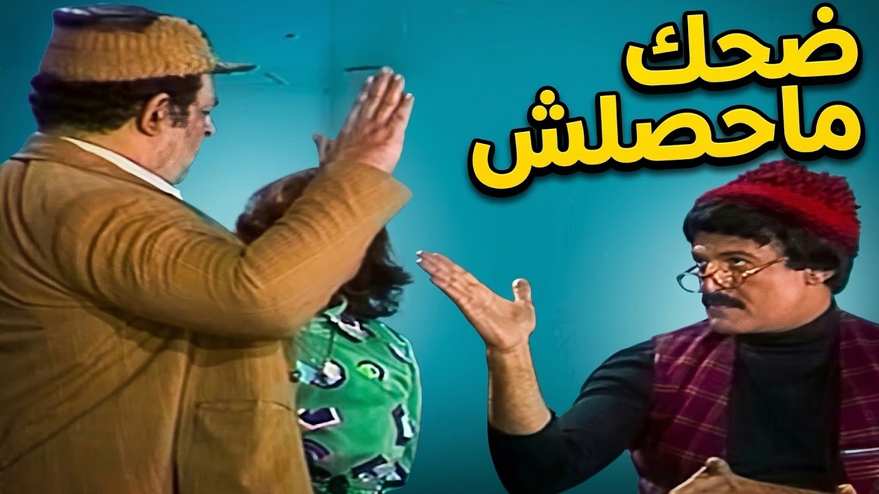 شوف الافيهات اللي محدش غير سمير غانم يعرف يطلعها في الأستاذ مزيكا 🤣