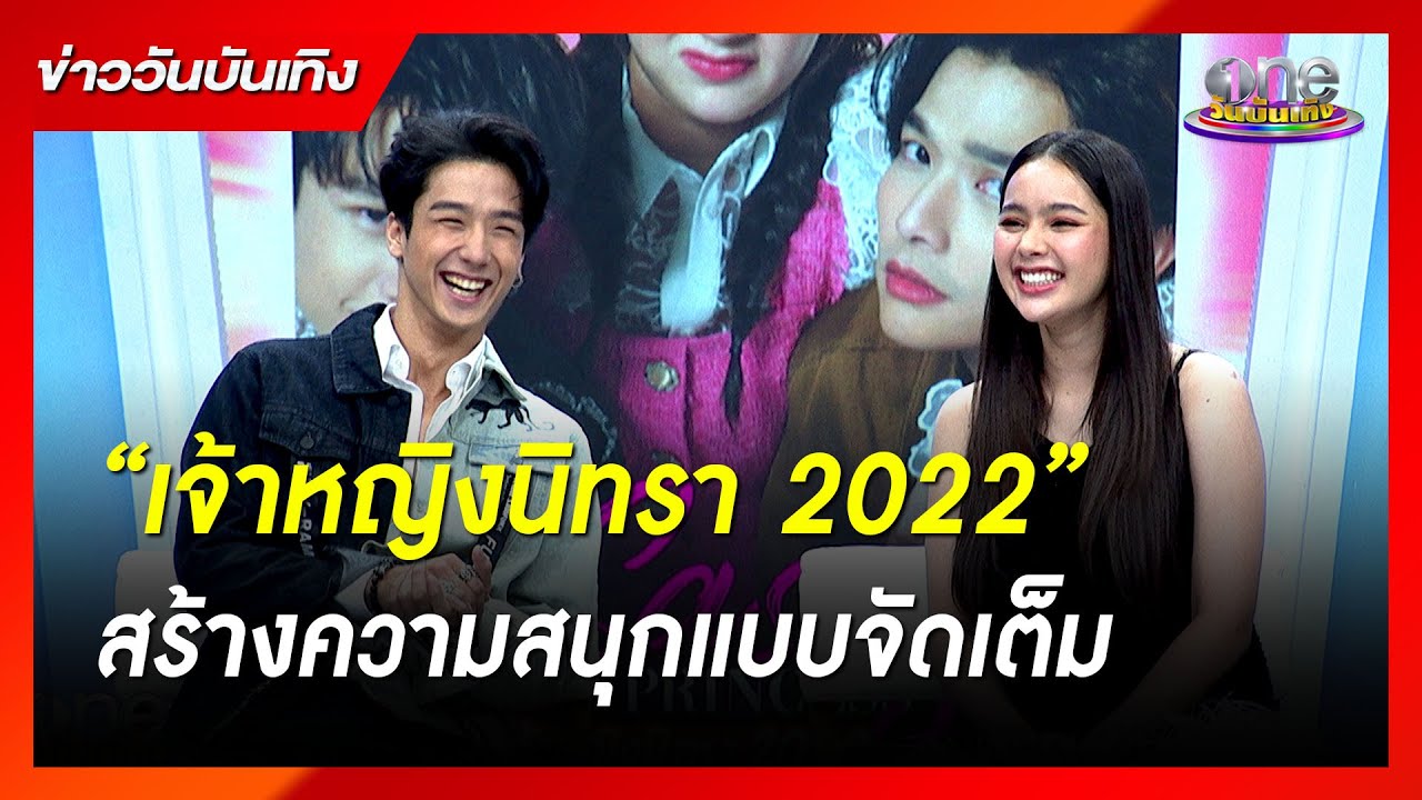 “เจ้าหญิงนิทรา 2022” สร้างความสนุกแบบจัดเต็ม | ข่าววันบันเทิง