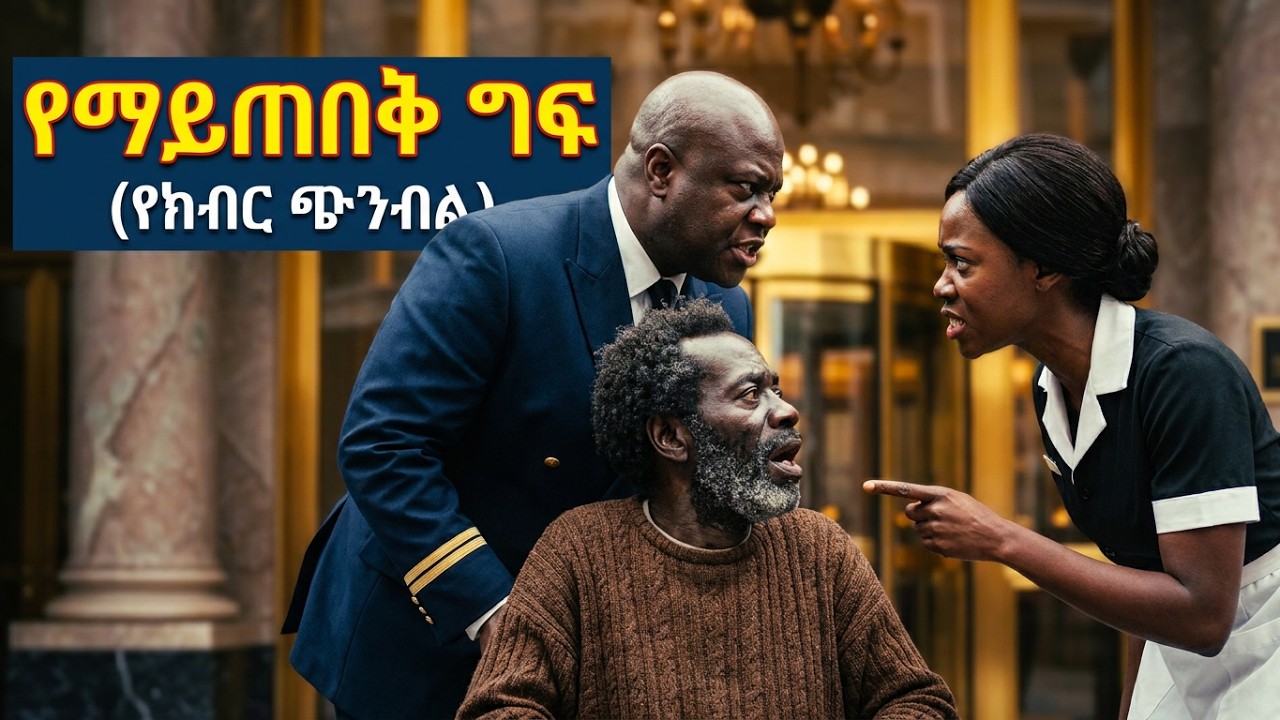 ማንነቱን ደብቆ ሆቴሉ መጣ፤ የተደረገበት ግፍ ግን ማንም አልጠበቀውም! (የክብር ጭንብል)