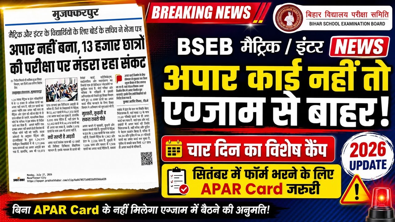 bihar apar card news,matric student aparcard,bihar board aparcard news,matric exam news,inter exam n