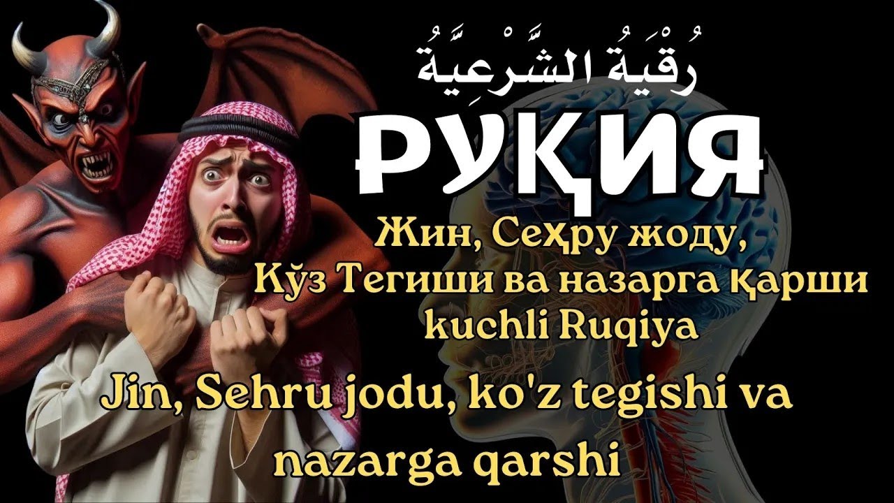 🔥Жин, Сеҳру жоду, Кўз Тегиши ва назарга қарши kuchli Ruqiya