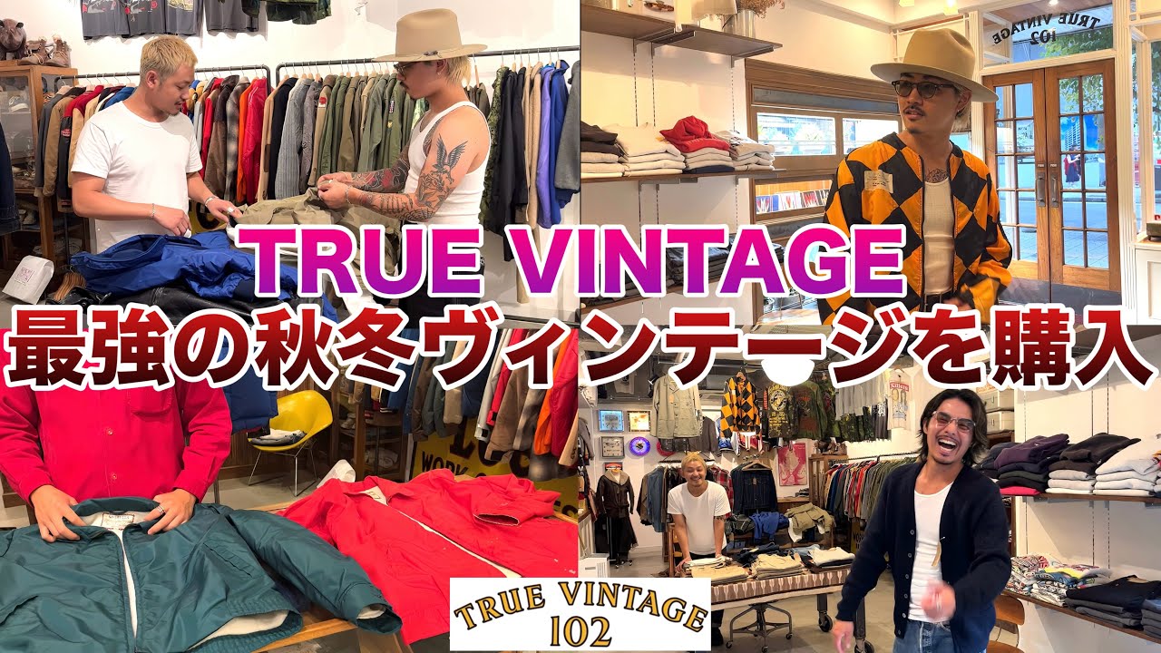 【TRUE VINTAGE】最強のヴィンテージショップで秋冬アイテムを購入！【後編】