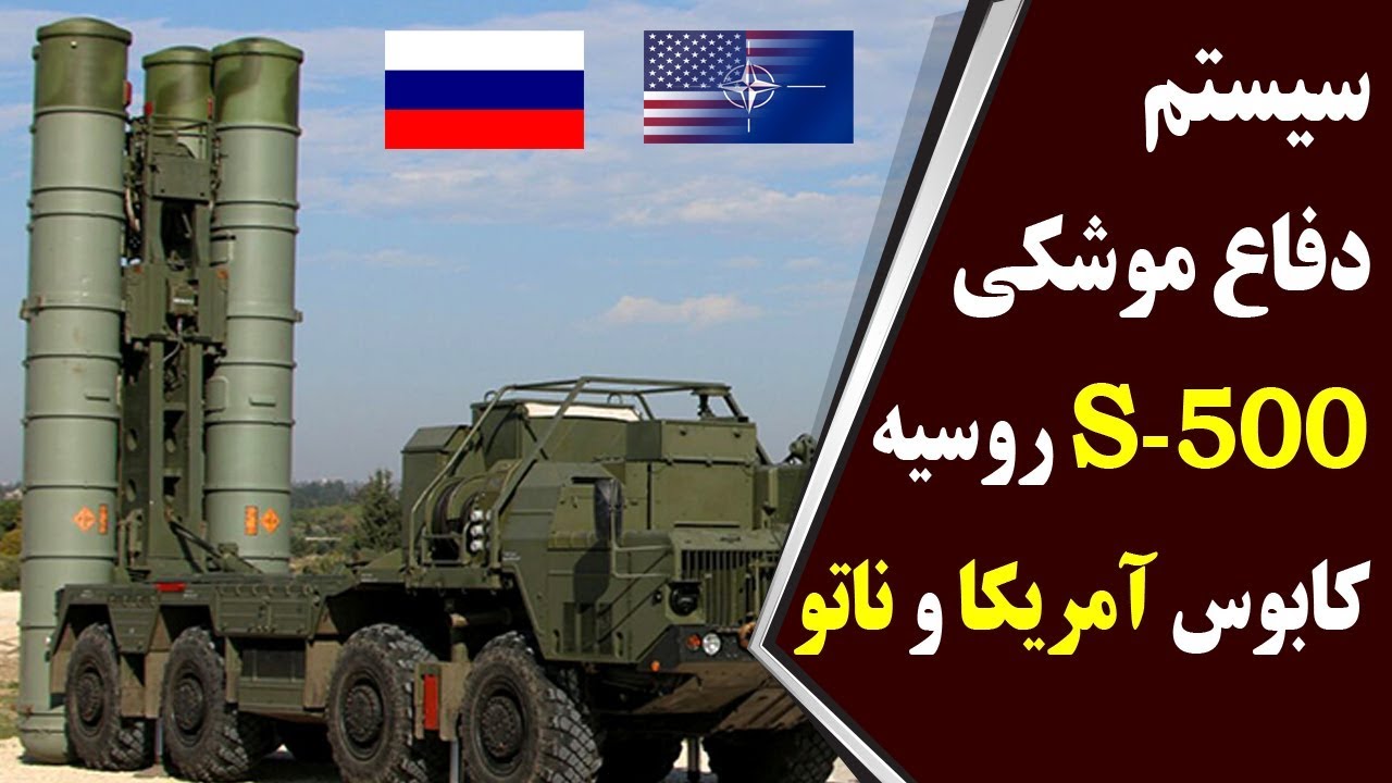 سیستم دفاع موشکی اس۵۰۰ روسیه  کابوس آمریکا و ناتو