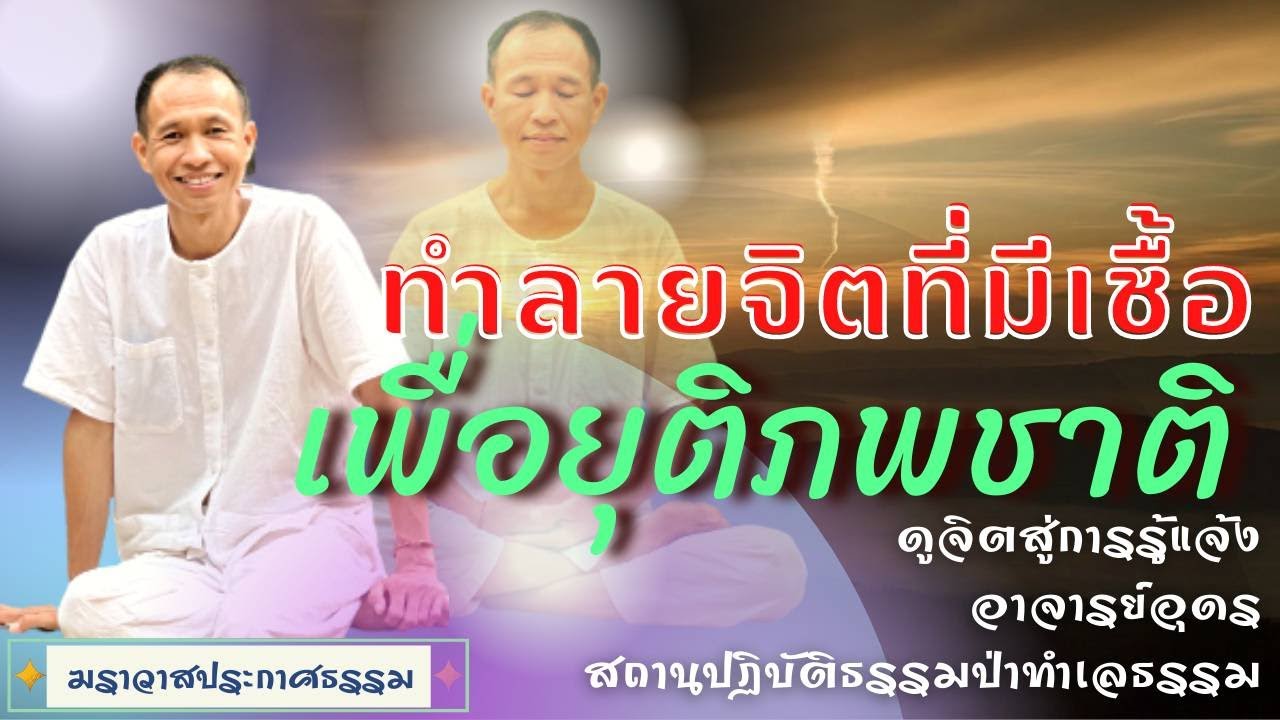 EP.141 ทำลายจิตที่มีเชื้อ  เพื่อยุติภพชาติ | อาจารย์อุดร | ฆราวาสประกาศธรรม