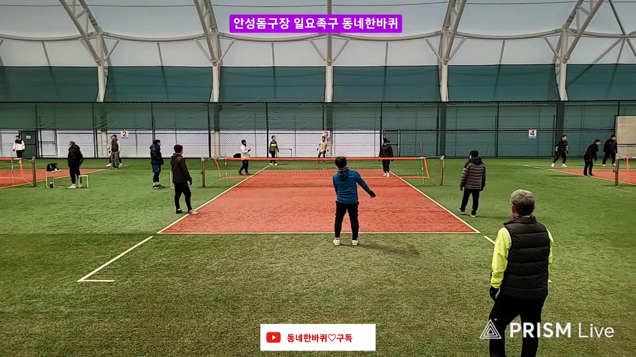 안성돔구장 일요족구 동네한바퀴 20260208