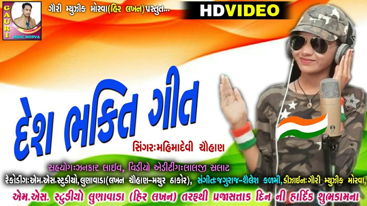 Desh Bhakti Git || Mahimadevi Chauhan ||  દેશભક્તિ ગીત || HD Video 2020