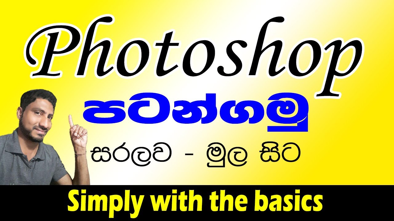 Adobe Photoshop - ෆොටෝෂොප් සරලව මුල සිට