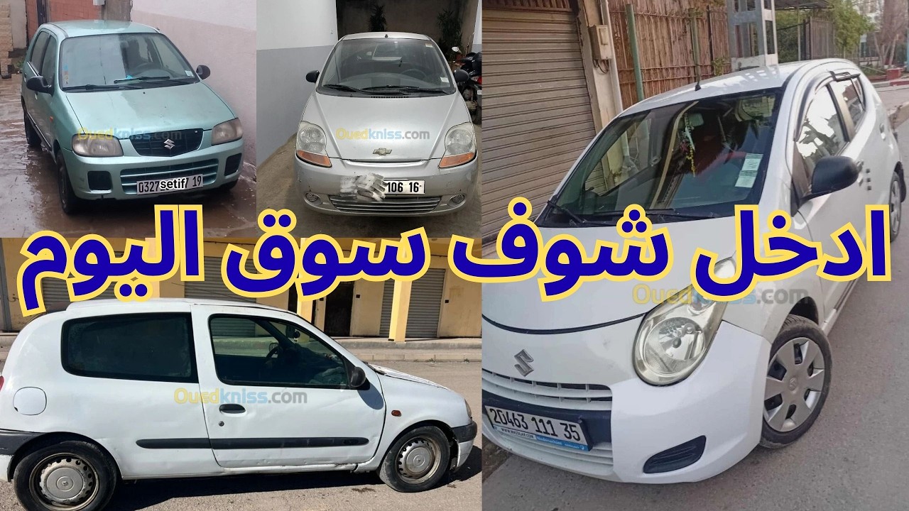 اسعار السيارات يوم من سوق واد كنيس 58 ولاية