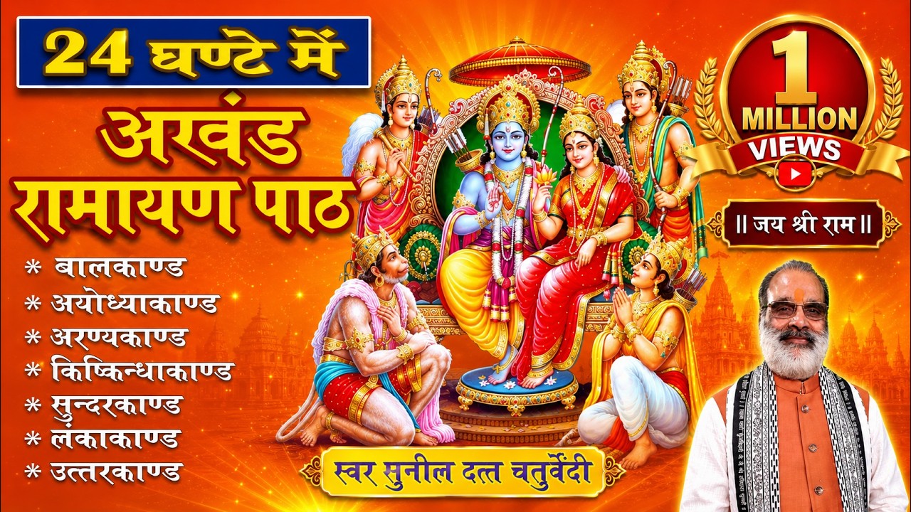 24 घंटे में सुपरफास्ट सम्पूर्ण अखंड रामायण पाठ | पाठ को घर पर सुनने से सुख समृद्धि प्राप्त होती है