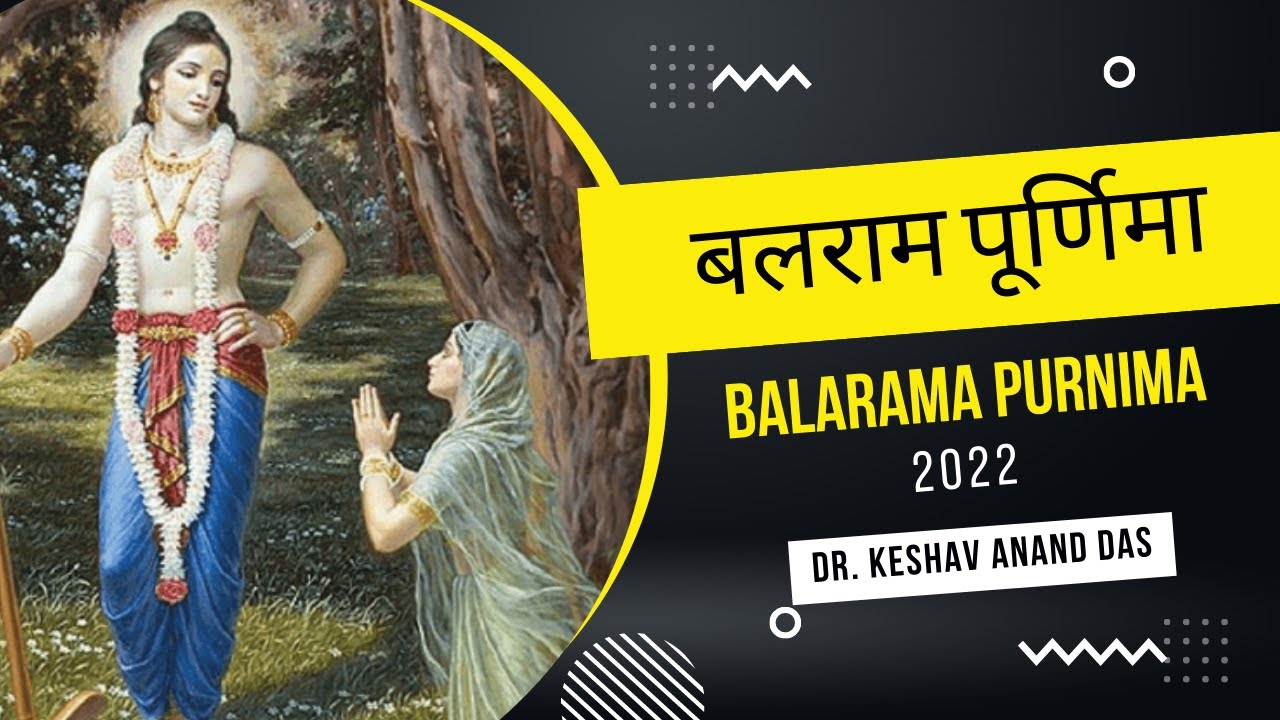 बलराम पूर्णिमा 2022 (Balarama Purnima) || Dr. Keshav Anand Das
