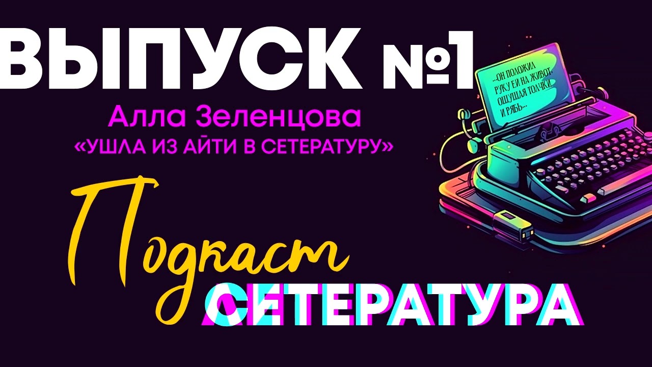 Выпуск №1. Алла Зеленцова. Ушла из айти в сетературу.