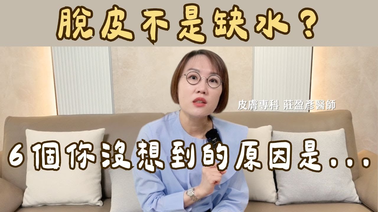 覺得皮膚乾？不是保濕不足！皮膚乾燥六大真正原因！當心不明發炎！