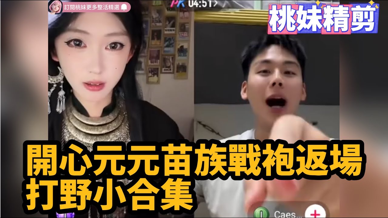 【開心元元80集】開心元元苗族戰袍返場打野小合集~/【DY開心元元】直播連麥整活切片/#開心元元 #搞笑 #美女搞笑 #男扮女裝 #整活 #帥哥 #幽默 #整蠱
