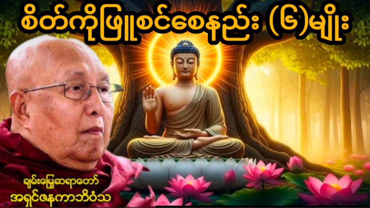 ချမ်းမြေ့ဆရာတော်ဘုရားကြီးအရှင်ဇနကာဘိဝံသ၏ 