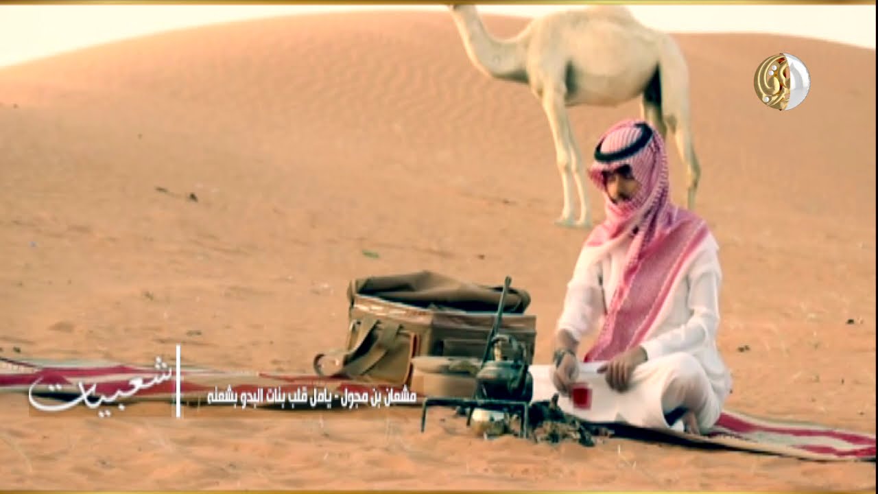 مشعان بن مجول - يامل قلبٍ بنات البدو يشعنّه