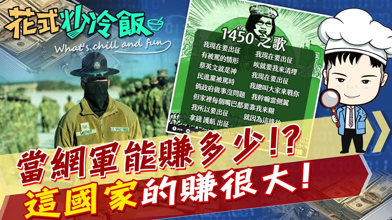 戶頭沒有2300萬不敢承認做網軍? 螢幕後的勾當有代價 管你1450還五毛黨通閃邊 