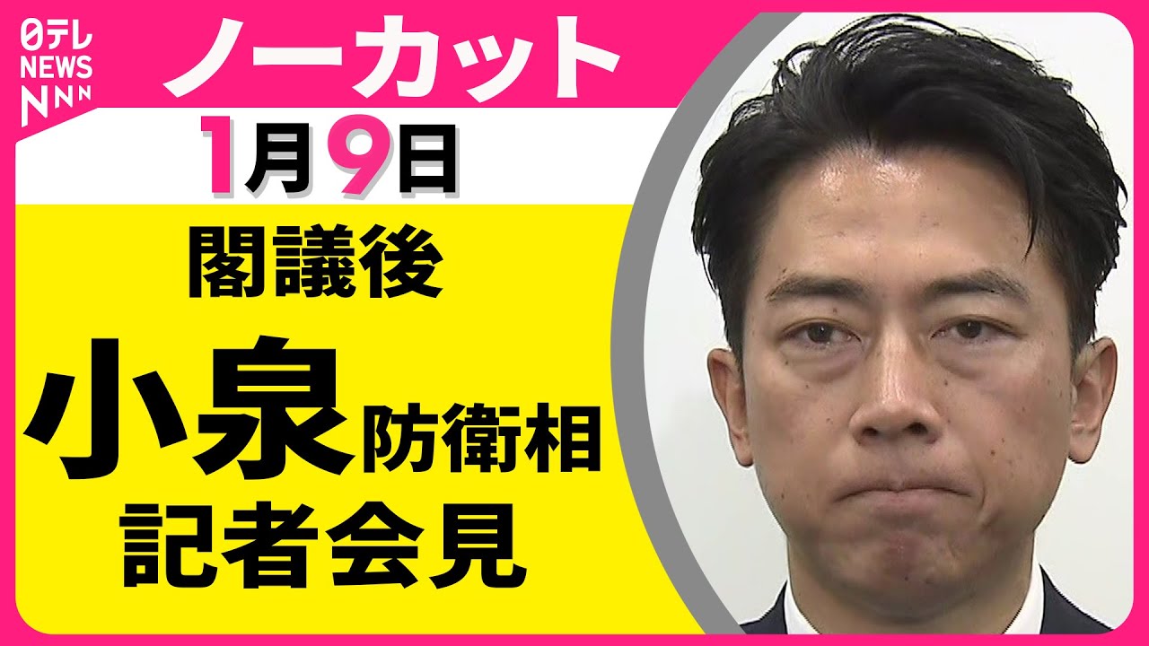 【会見ノーカット】閣議後　小泉防衛相 記者会見 ──政治ニュース（日テレNEWS）