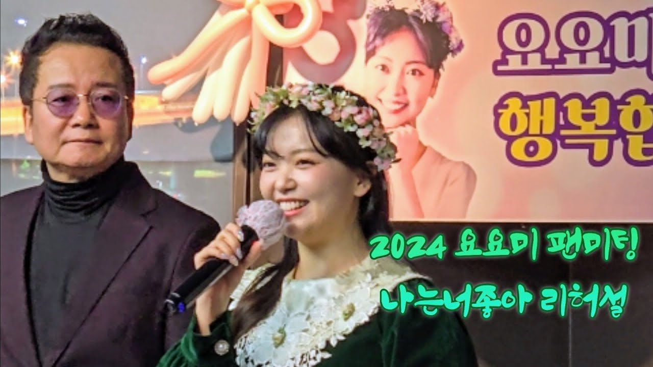 🥰2024 팬미팅 리허설 요요미 나는너좋아 [청주 박시원 라이브카페] #4K #직캠 #요요미 #yoyomi