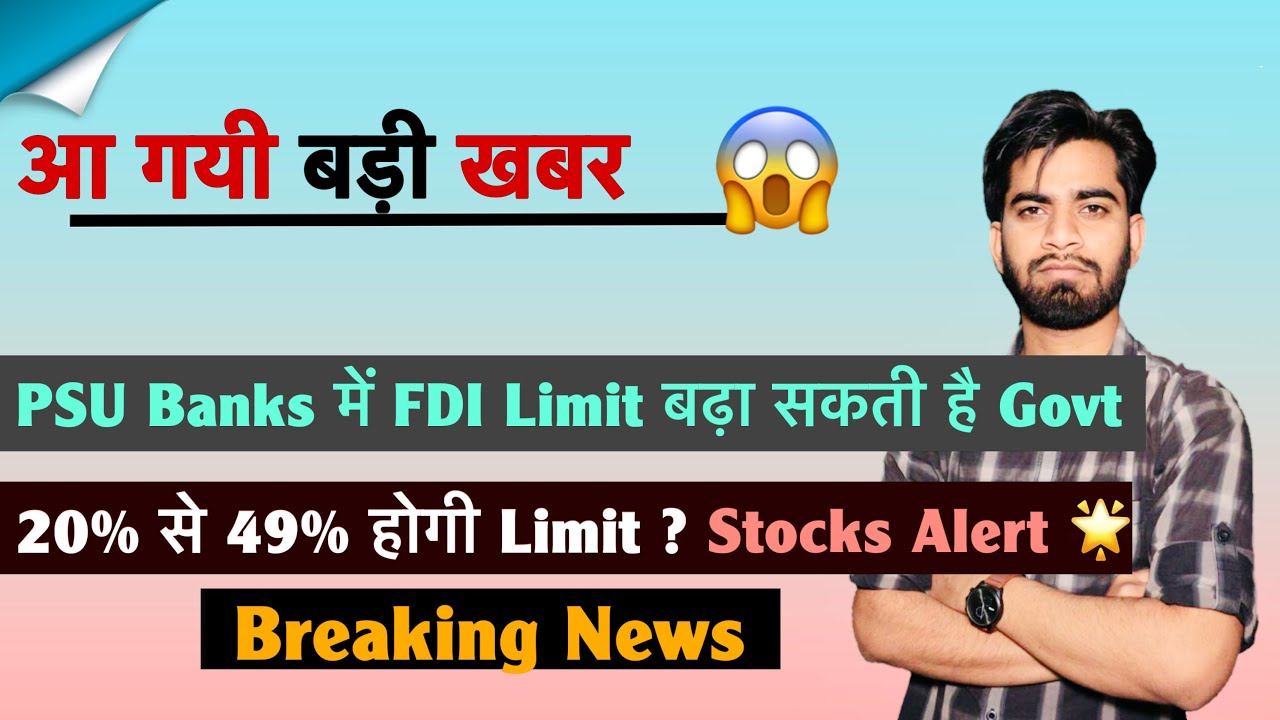 आ गयी बड़ी खबर 😱 PSU Banks में FDI Limit बढ़ा सकती है सरकार🌟20% से 49% होगी ? Stocks 🔥 Breaking News