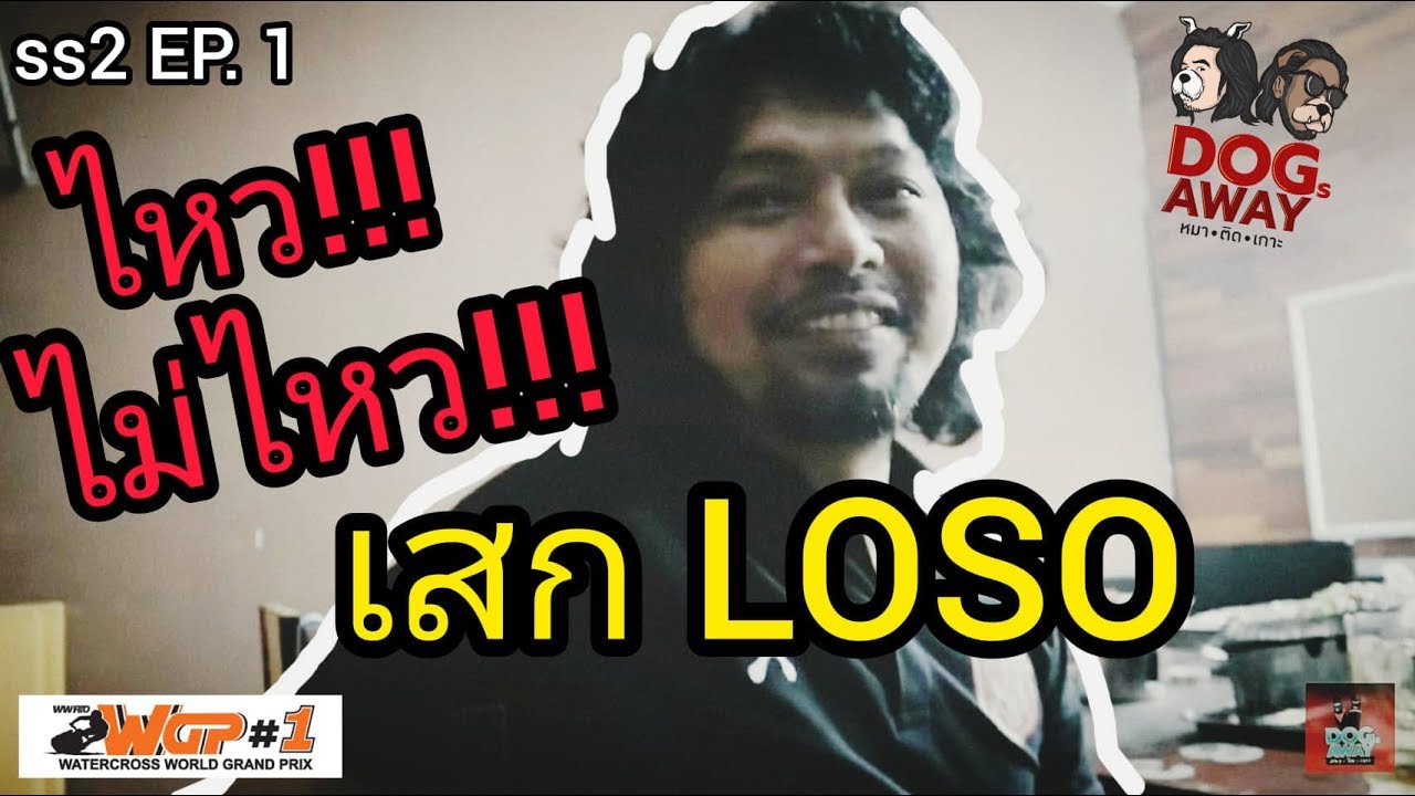 หมาติดเกาะ [ss2] EP.1 ไหว!!! ไม่ไหว!! เสก LOSO