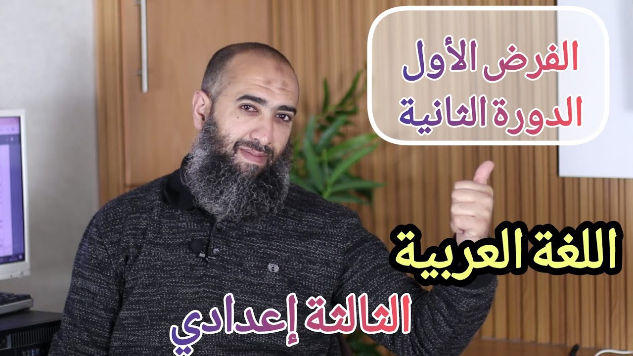 تصحيح الفرض الأول ( الدورة الثانية ) في مادة اللغة العربية الثالثة إعدادي