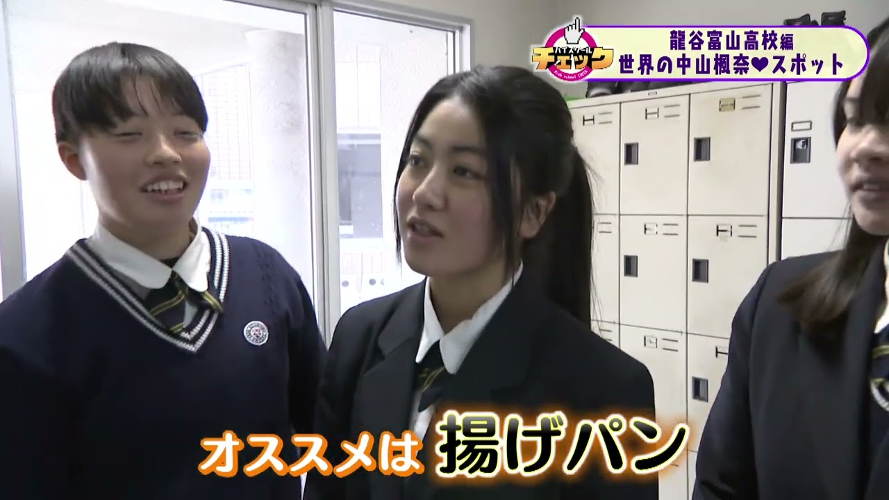 ハイスクールチェック　龍谷富山高校＃４　中山楓奈その①（2024年2月15日OA分）