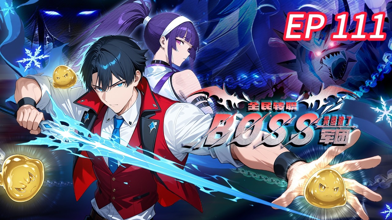 🔥强推【最新】《全民转职：我组建了BOSS军团》EP111  | 系统觉醒后，我的史莱姆都成神！神级BOSS傍身 #都市