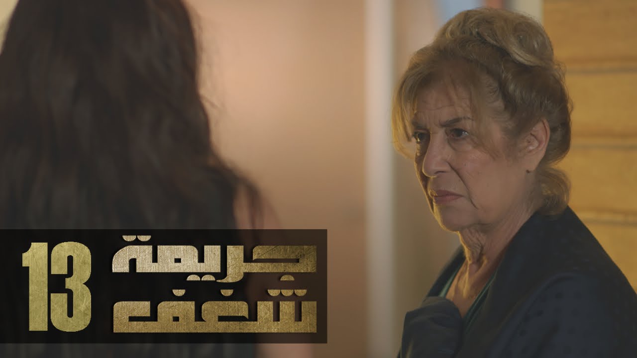 Jareemat Shaghaf Episode 13 - مسلسل جريمة شغف الحلقة 13