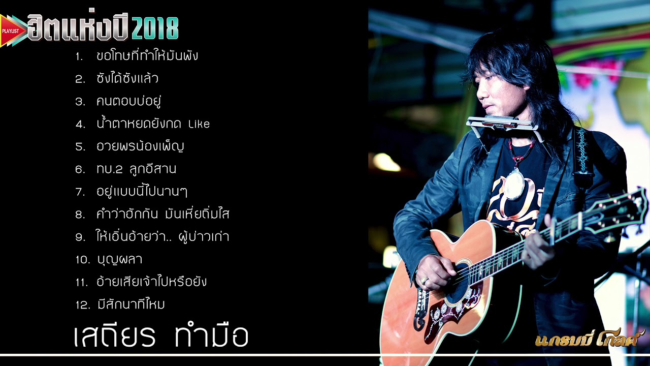 รวมเพลงอกหักจาก เสถียร ทำมือ [Playlist : เพลงลูกทุ่งฟังเพราะต่อเนื่อง 2018]