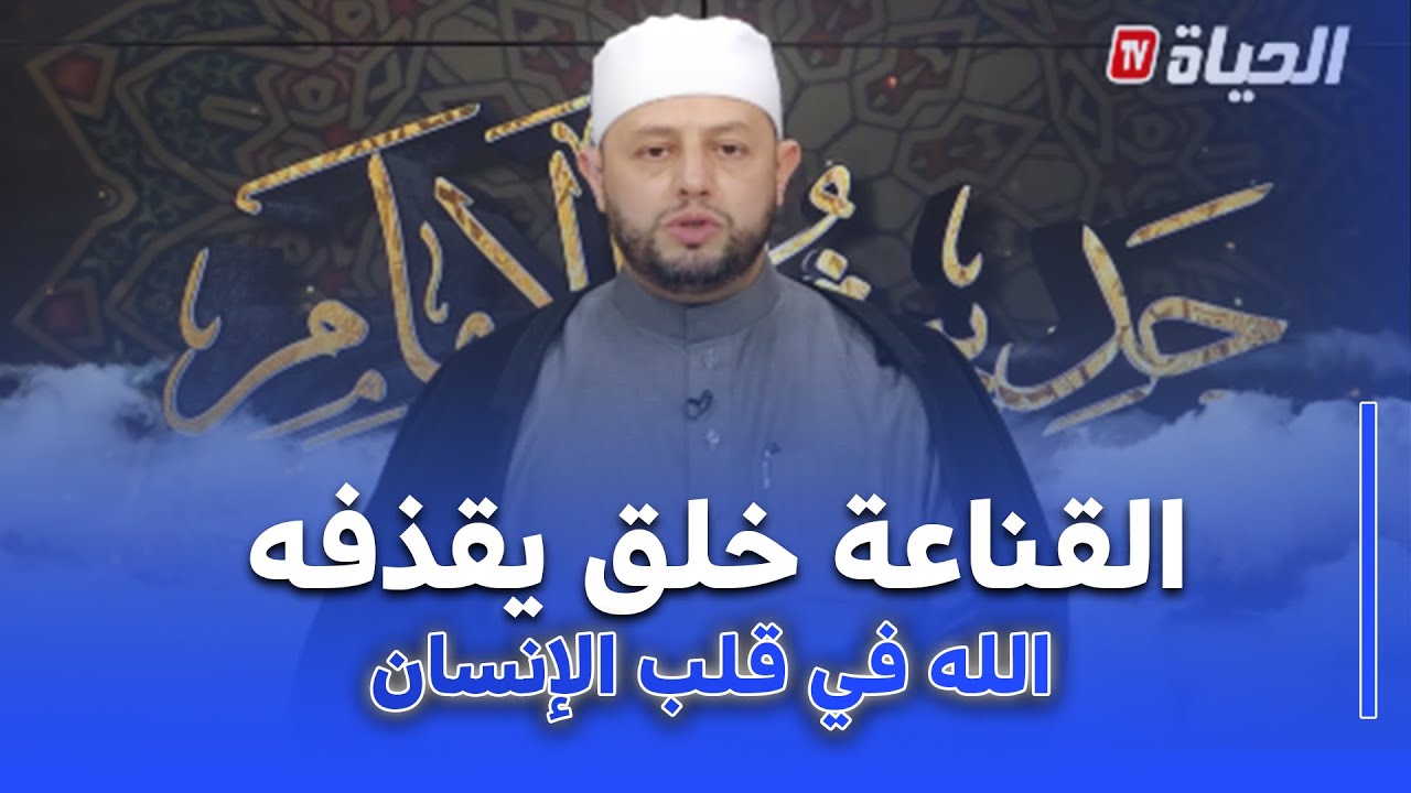 حديث الإمام I الشيخ بلال بن عمروش.. القناعة و الرضى يجعلانك تعيش بسلام