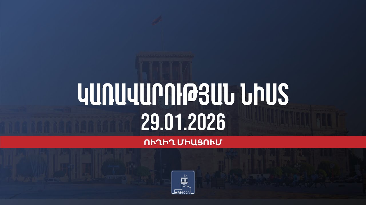 Կառավարության 2026 թվականի հունվարի 29-ի հերթական նիստը