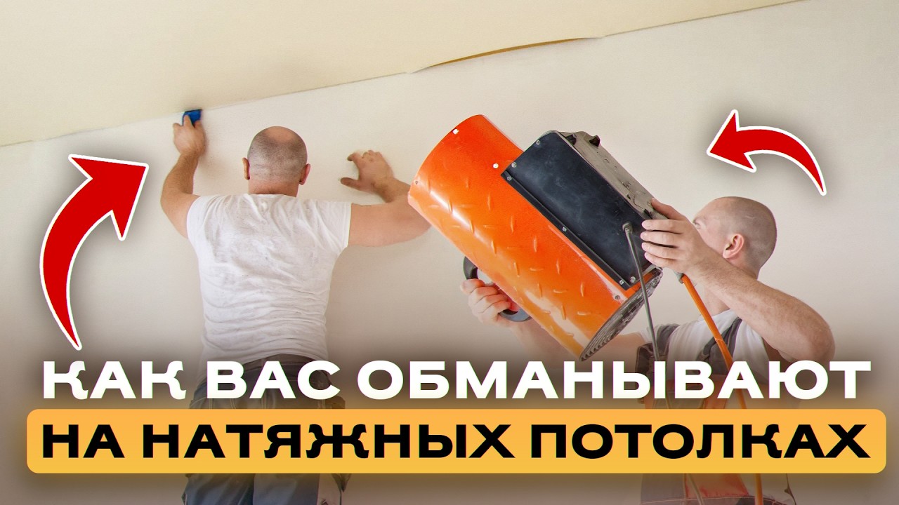 Вся правда о натяжных потолках / Как вас дурят с натяжными потолками