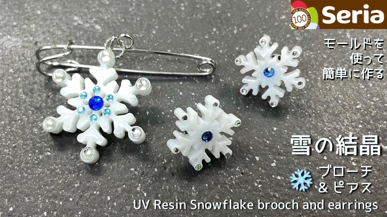 【UVレジン　100均】セリア新モールドを使って作る雪の結晶ブローチ&ピアス❄️UV Resin Snowflake brooch and earrings