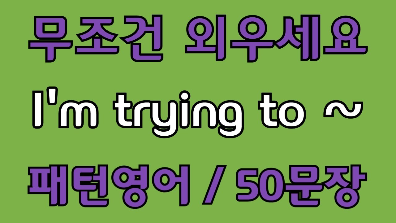 [영어 패턴 #94] I’m trying to~ 필수 영어패턴 50문장 | 기초 생활영어 회화 | 왕초보 영어회화