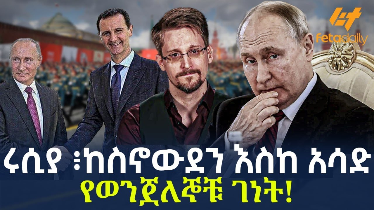 Ethiopia - ሩሲያ ፥ ከስኖውደን እስከ አሳድ- የወንጀለኞቹ ገነት!