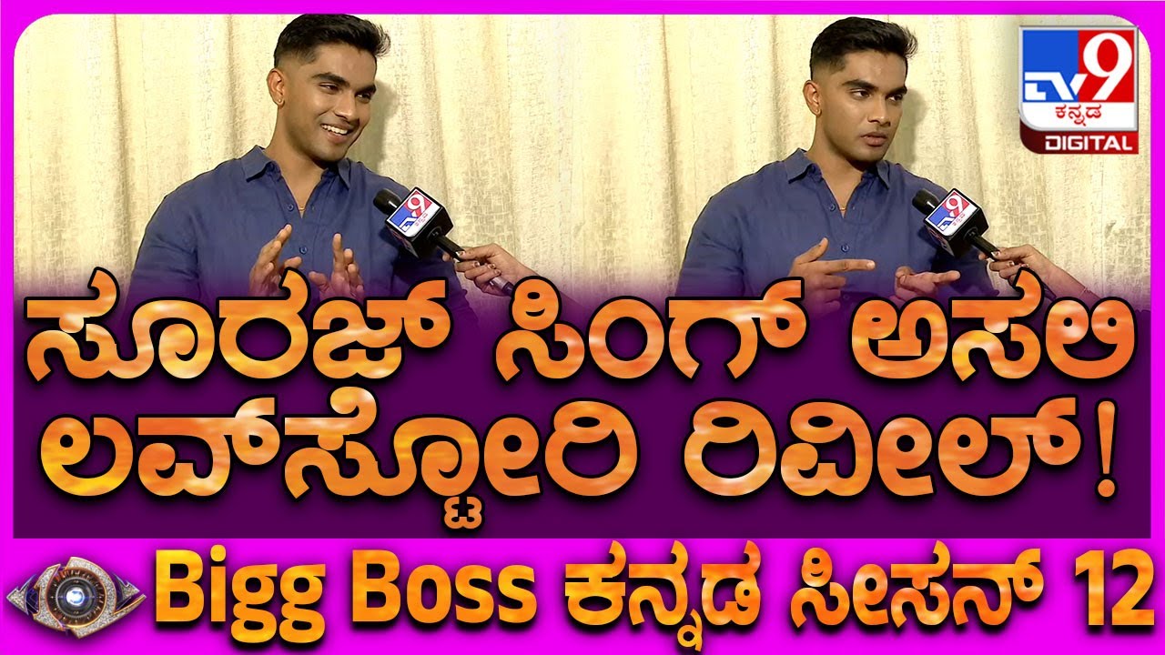 BiggBoss Suraj : ಸೂರಜ್​ಗೆ ಎಷ್ಟು ಜನ ಲವರ್ಸ್ ಇದ್ದಾರೆ? ಸ್ಲಿಮ್ ಆಗೋಕೆ ಕಾರಣ ಏನ್ಗೊತ್ತಾ? | #TV9D