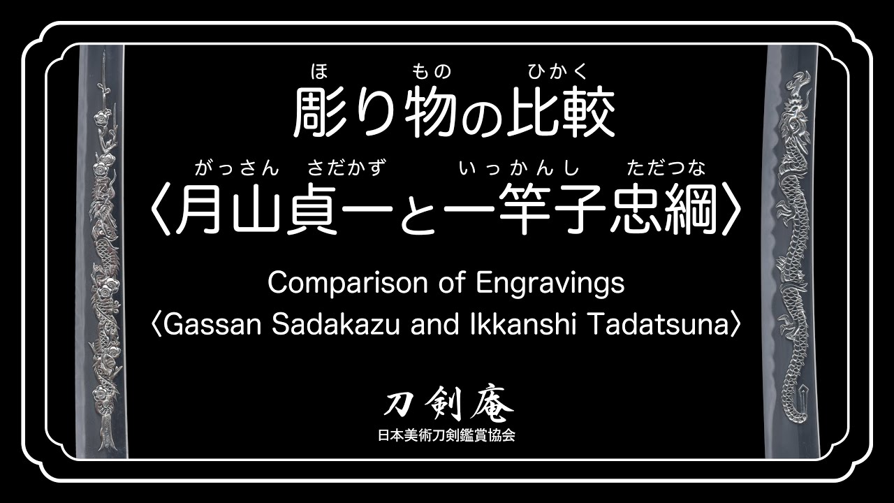 【彫り物の比較〈月山貞一と一竿子忠綱〉】刀剣鑑賞が100倍楽しくなる動画！Comparison of Engravings Gassan Sadakazu and Ikkanshi Tadatsuna