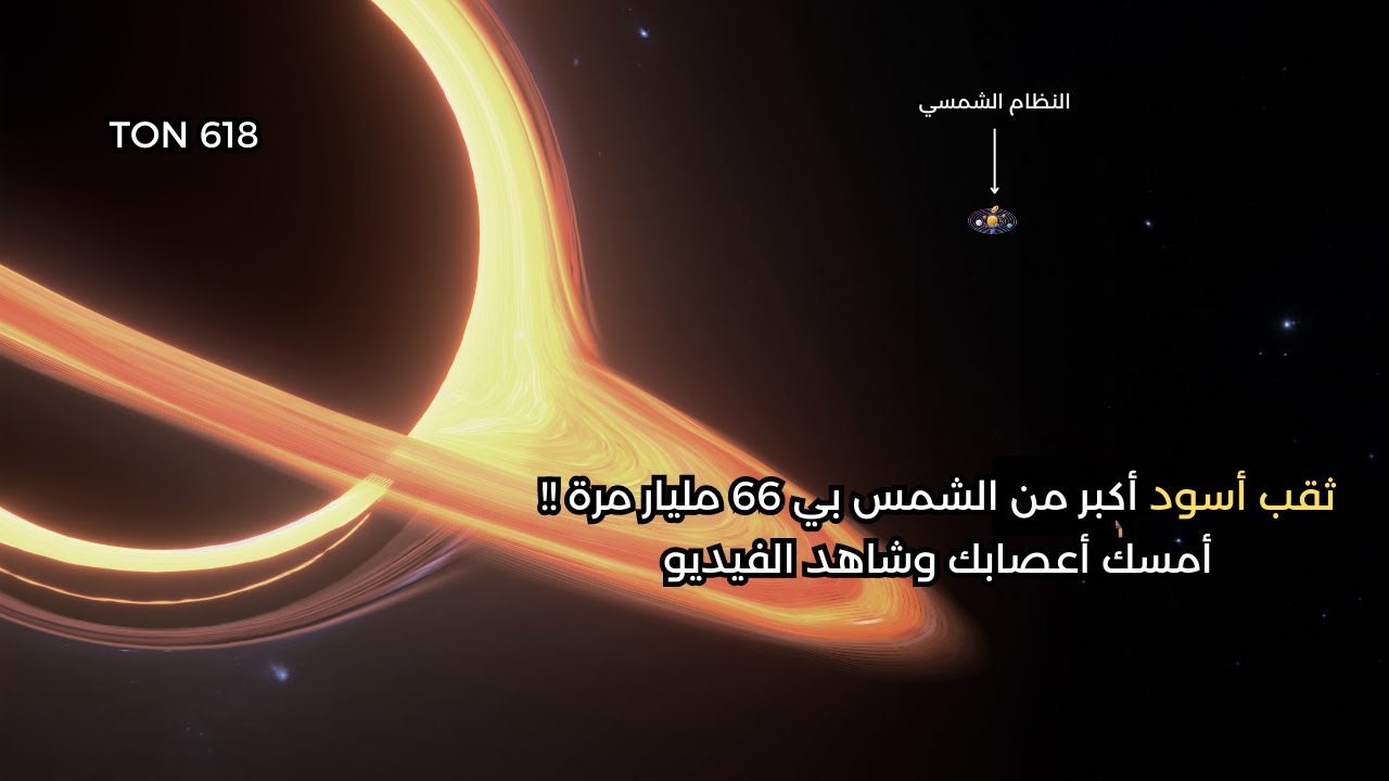 رحلة إلى أكبر ثقب أسود بالكون