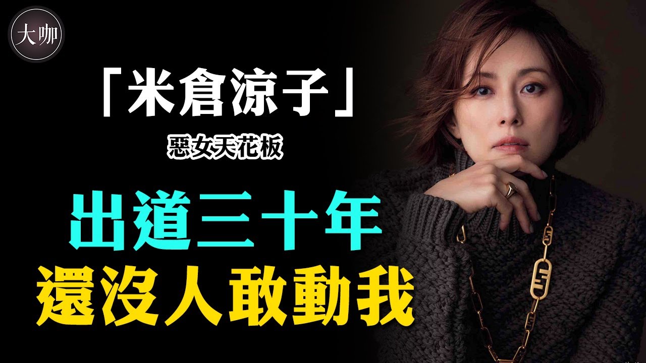 炒掉公司自立門戶，與男友三個月閃婚閃離，堪稱日本最狂女演員的米倉涼子，如今現狀不敢認。#大咖studio#日娛#米倉涼子#《黑色皮革手冊》