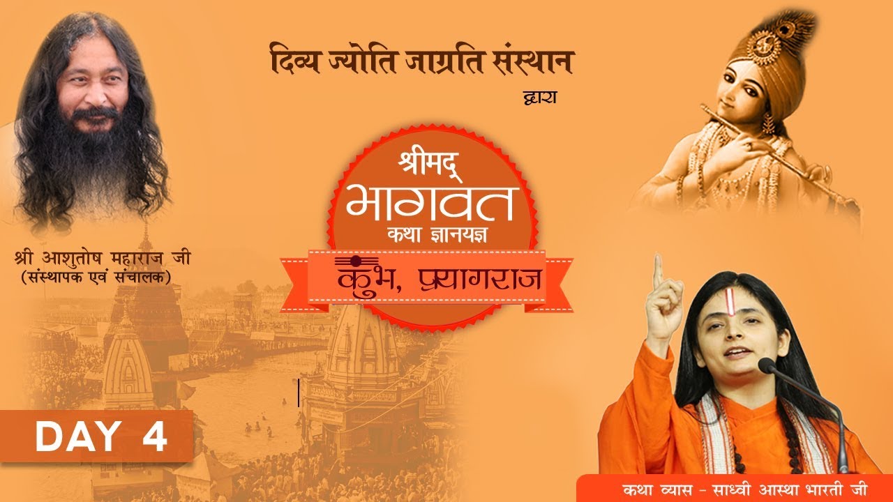 Shrimad Bhagwat Katha | श्रीमद् भागवत कथा Day-4 Divya Kumbh 2019, Prayagraj by Sadhvi Aastha Bharti