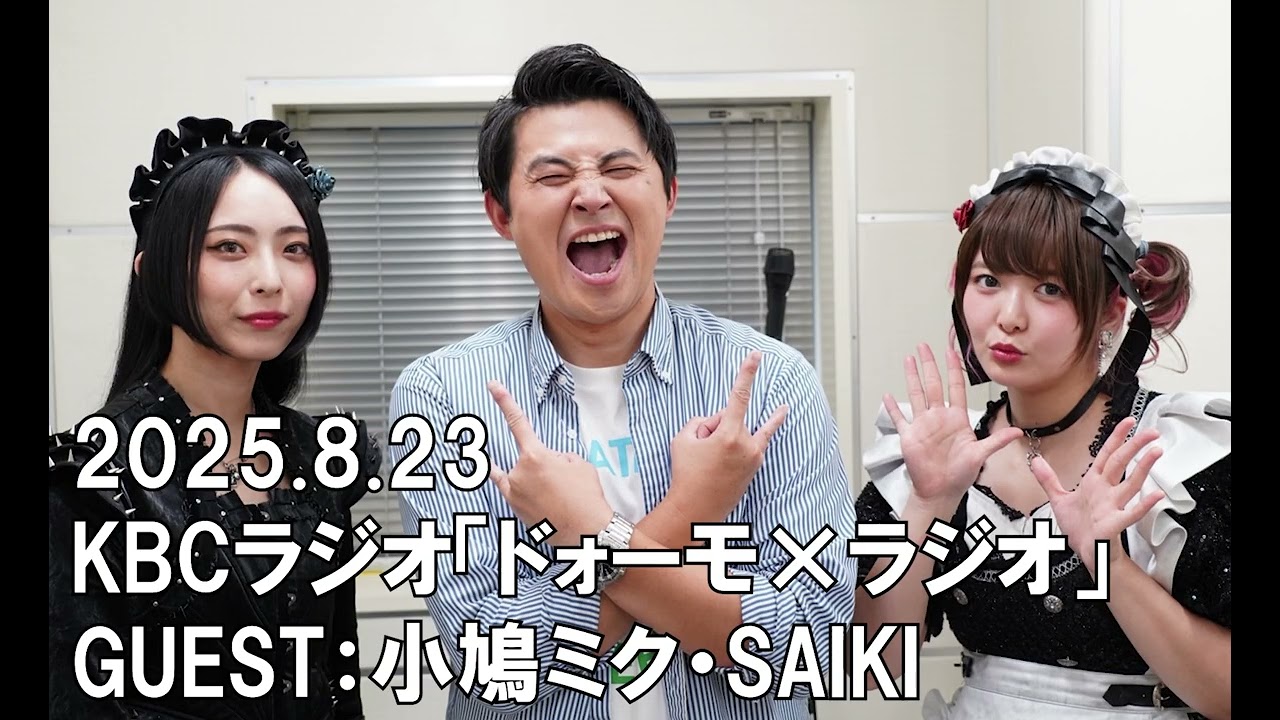 【BAND-MAID】 KBCラジオ「ドォーモ×ラジオ」 2025.8.22 GUEST：小鳩ミク・SAIKI