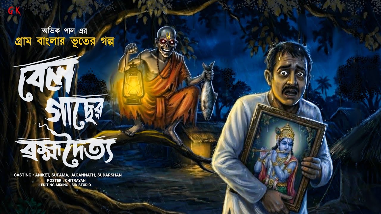 বেল গাছের ব্রহ্মদৈত্য 😳 ( ওই গাছের নিচে মরদেহ পাওয়া যায় বাবু) অভিক পাল এর কাহিনী