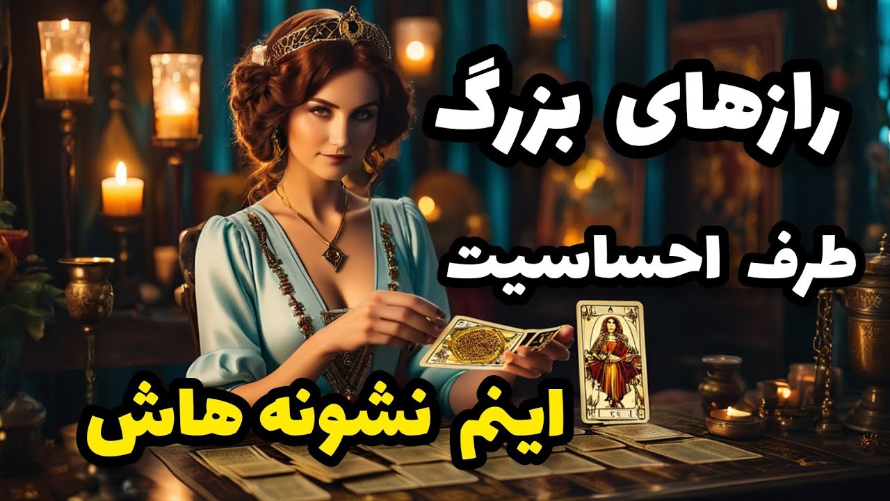 فال تاروت آدم و حوا - رازهای بزرگ طرف احساسیت اینم نشونه هاش