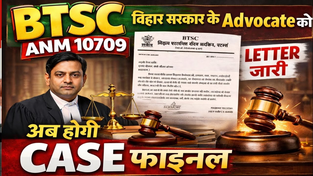 BTSC ANM 10709 Case Final Disposal Update | btsc बिहार सरकार के एडवोकेट मनीष कुमार शरण को लेटर लिखा 