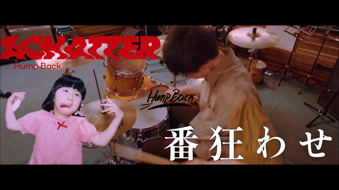 【叩いてみた】番狂わせ / Hump Back-新アルバム
