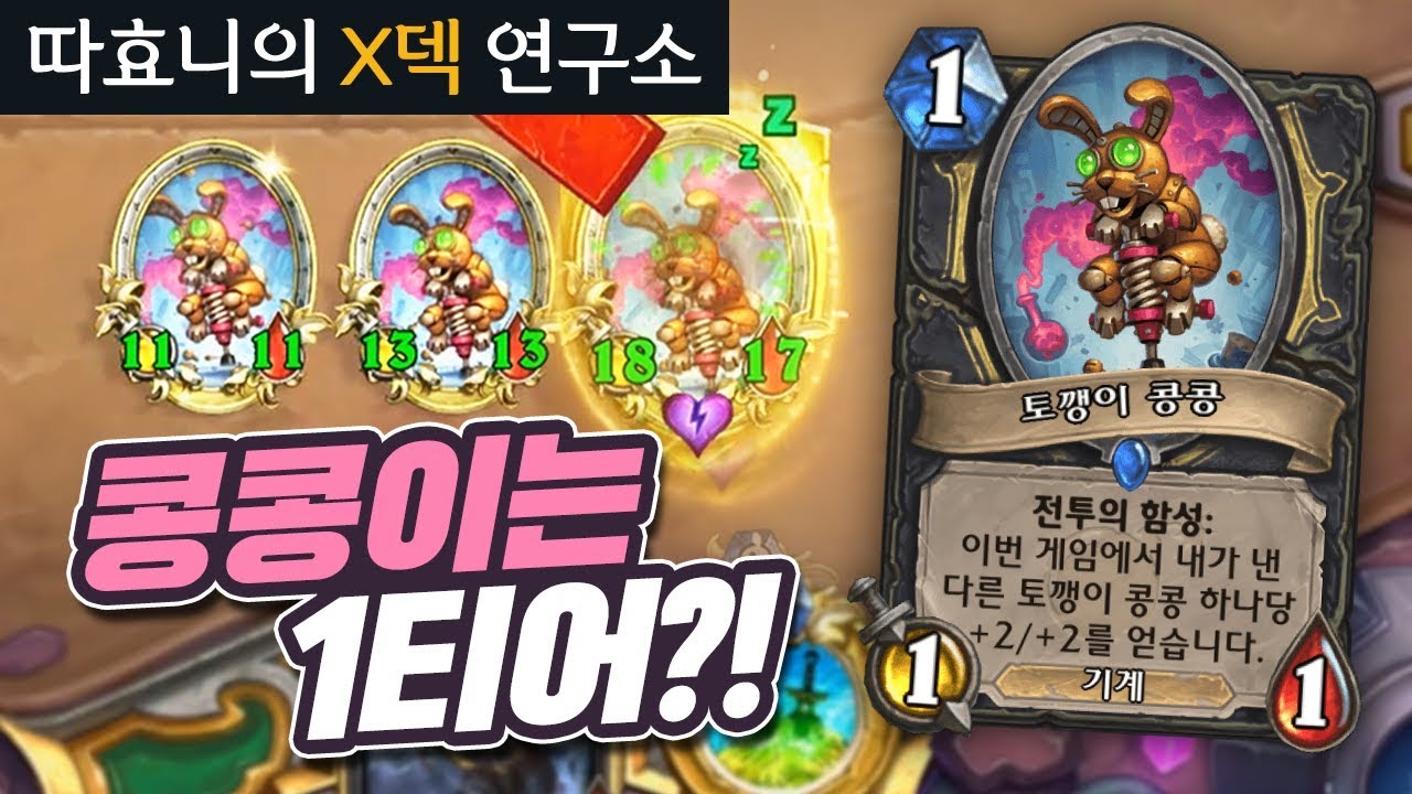 [X덱연구소] 7연승 달리는 충공깽 토깽 콩콩! 1코 패치된 콩콩덱은 갓덱?! - 콩콩이 도적 - 따효니의 하스스톤 Hearthstone