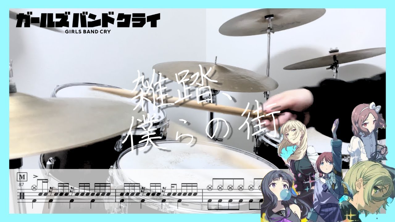 [ drum cover ]ガールズバンドクライ主題歌 - 雑踏、僕らの街(Wrong World) ｜ドラム叩いてみた ドラム譜付き