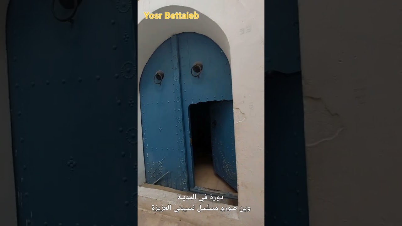 دورة في باب منارة.. مكان تصوير مسلسل نسيبتي العزيزة