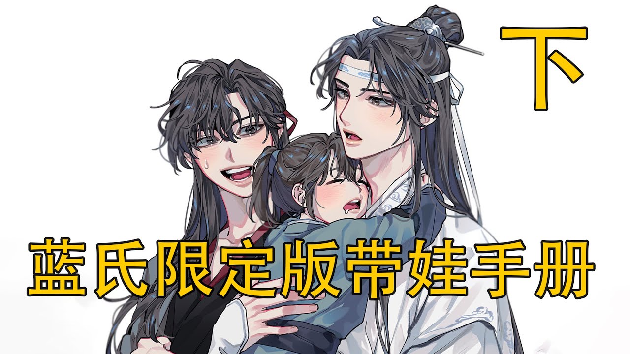 【忘羨】《藍氏限定版帶娃手冊》下：江楓眠的偽善面具被撕碎？藏色散人魂祭詛咒成真？留影石真相曝光的到底是什么？