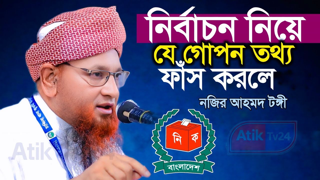 নির্বাচন নিয়ে যে গোপন তথ্য ফাঁস করলে নজির আহমদ টঙ্গী | Nazir Ahmad Tungi  জাতীয় নির্বাচন নিয়ে ওয়াজ